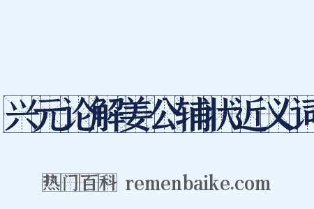兴元论解姜公辅状近义词是什么意思的图片